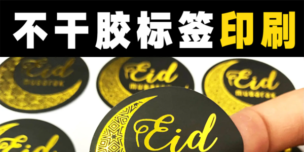 不干膠印刷標簽廠家